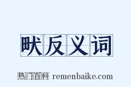 畎反义词是什么意思的图片